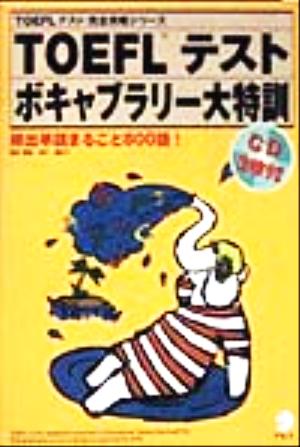 TOEFLテストボキャブラリー大特訓 頻出単語まるごと800語！ TOEFLテスト 完全攻略シリーズ