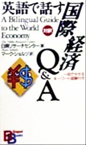 英語で話す国際経済Q&A一目で分かるキーワード図解付きBilingual books