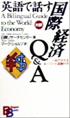 英語で話す国際経済Q&A 一目で分かるキーワード図解付き Bilingual books