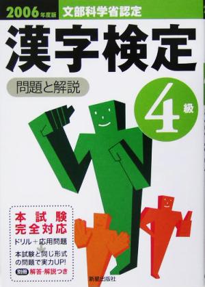 4級漢字検定 問題と解説(2006年度版)