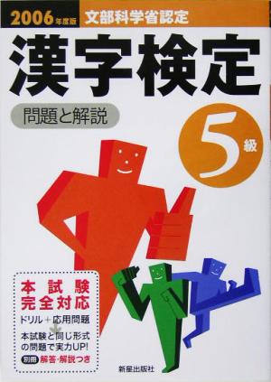 5級漢字検定 問題と解説(2006年度版)