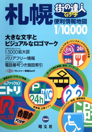 街の達人 でっか字札幌便利情報地図