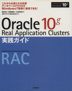 Oracle 10g Real Application Clusters実践ガイドこれから必須となる技術データベースクラスタがWindowsで簡単に実現できる！