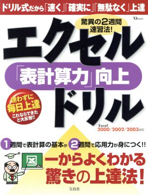 驚異の2週間速習法！エクセル「表計算力」向上ドリル TJ mook