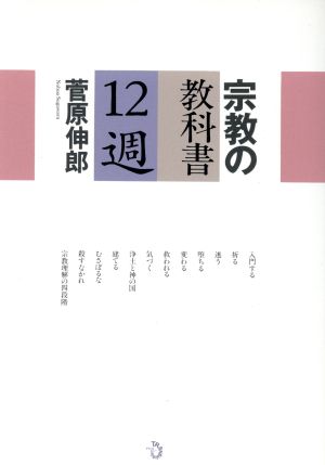 宗教の教科書 12週