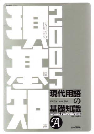 現代用語の基礎知識(2005)