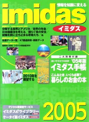 imidas(2005) 情報を知識に変える