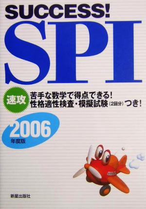 SUCCESS！SPI(2006)