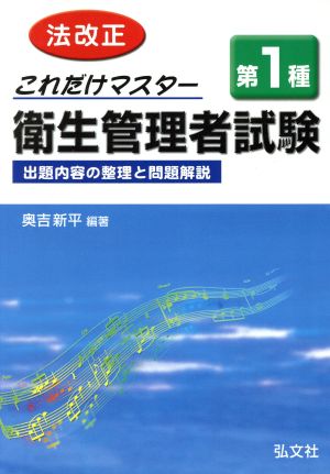 これだけマスター 第1種衛生管理者試験