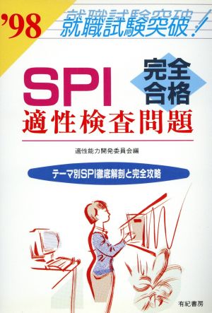 SPI 完全合格 適性検査問題('98) テーマ別SPI徹底解剖と完全攻略 就職試験突破シリーズ