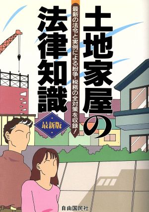 土地家屋の法律知識 最新の法令と実例による紛争・税務の全対策を収録！