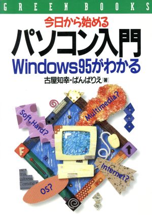 今日から始めるパソコン入門 Windows95がわかる Green books