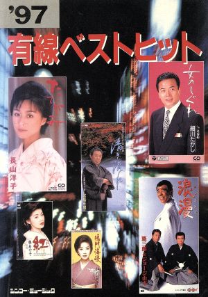 有線ベストヒット('97) 新品本・書籍 | ブックオフ公式オンラインストア