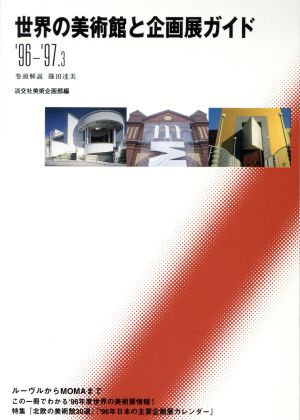 世界の美術館と企画展ガイド('96-'97.3)