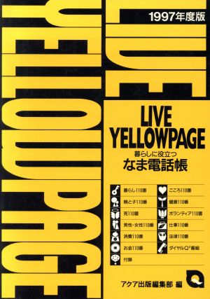 LIVE YELLOWPAGE(1997年度版) 暮らしに役立つなま電話帳