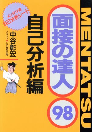 面接の達人 自己分析編(98)