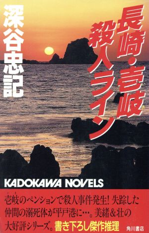 長崎・壱岐殺人ライン カドカワノベルズ