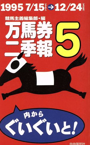 万馬券二季報(5) 1995 7/15→12/24