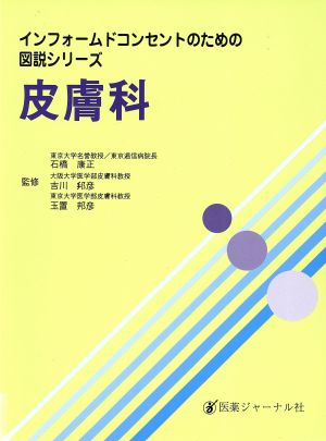 皮膚科 インフォームドコンセントのための図説シリーズ