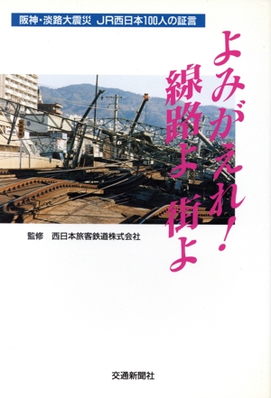 よみがえれ！線路よ街よ 阪神・淡路大震災 JR西日本100人の証言