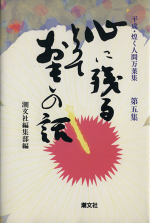 心に残るとっておきの話(第5集)平成・煌く人間万葉集