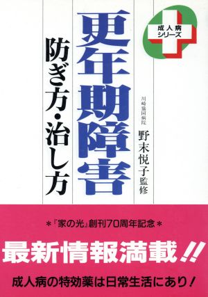 更年期障害 防ぎ方・治し方 成人病シリーズ