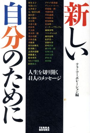 新しい自分のために 人生を切り開く41人のメッセージ TERRA BOOKS