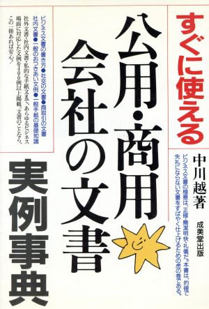 すぐに使える 公用・商用会社の文書実例事典