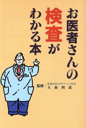 お医者さんの検査がわかる本