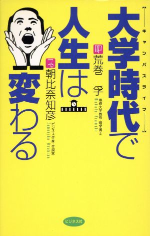 大学時代で人生は変わる