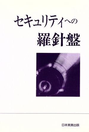 セキュリティへの羅針盤