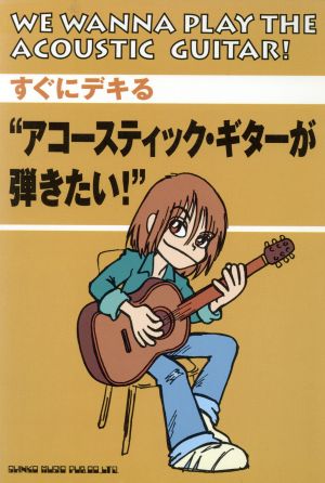 アコースティック・ギターが弾きたい！ すぐにデキる すぐにデキる