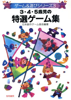 3・4・5歳児の特選ゲーム集 ゲーム&遊びシリーズ3