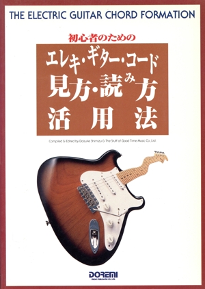 初心者のためのエレキ・ギター・コード見方・読み方活用法