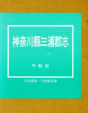 神奈川県三浦郡志