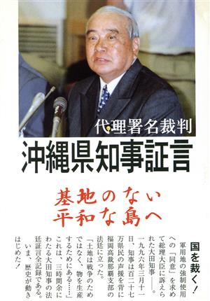 代理署名裁判 沖縄県知事証言 基地のない平和な島へ