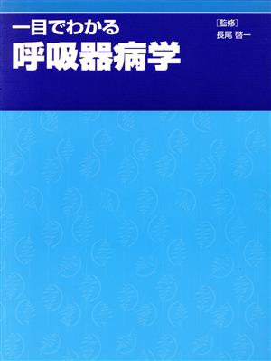 一目でわかる呼吸器病学