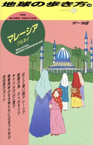 マレーシア ブルネイ('97～'98版) ブルネイ 地球の歩き方18