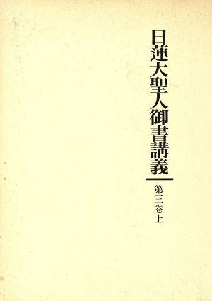 日蓮大聖人御書講義(第3巻・上)