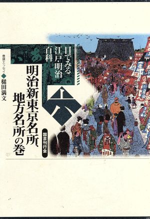 明治新東京名所、地方名所の巻(第6巻) 明治新東京名所、地方名所の巻 目でみる江戸・明治百科6