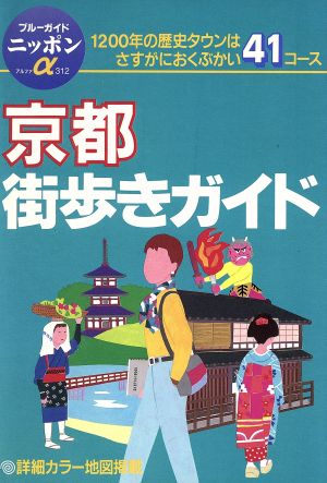 京都街歩きガイド 1200年の歴史タウンはさすがにおくぶかい41コース ブルーガイドニッポンアルファ312