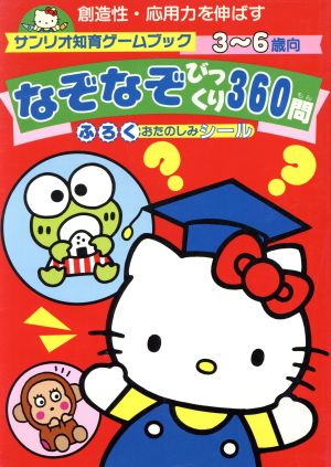 なぞなぞびっくり360問 創造性・応用力を伸ばす サンリオ知育ゲームブック