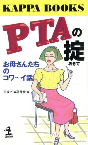 PTAの掟お母さんたちのコワ～イ話カッパ・ブックス