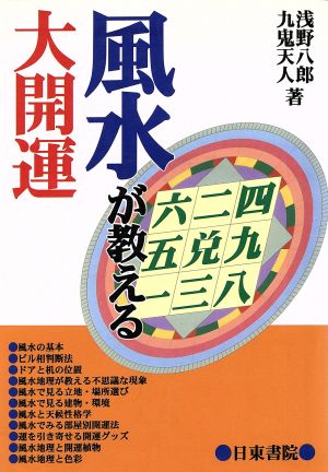 「風水」が教える大開運 心理地理色彩植物自然