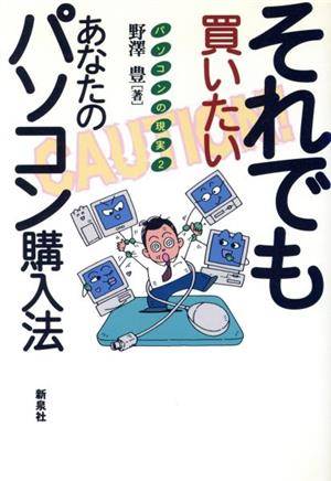 それでも買いたいあなたのパソコン購入法(2) パソコンの現実