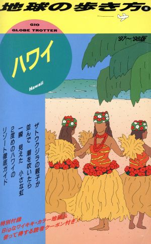 ハワイ('97～'98版) 地球の歩き方5