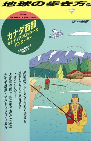 カナダ西部('97～'98版) カナディアンロッキーとバンクーバー 地球の歩き方74