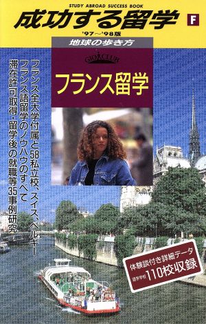 フランス留学('97～'98版) フランス留学 地球の歩き方 成功する留学F