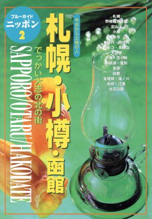 札幌・小樽・函館 今日から土地の人 でっかい大志の北の街 ブルーガイドニッポン2
