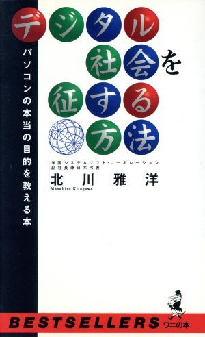 デジタル社会を征する方法 パソコンの本当の目的を教える本 ベストセラーシリーズ・ワニの本ベストセラ-シリ-ズ